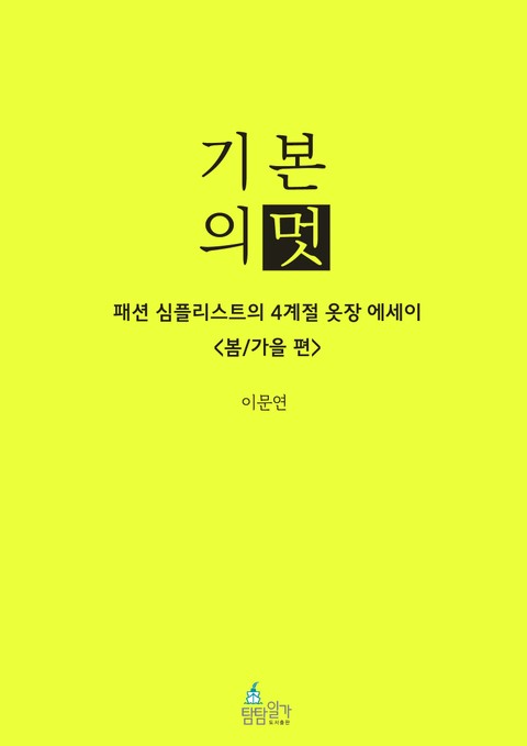 기본의 멋 <봄/가을 편> 표지 이미지