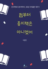 첨부터 종이책은 아니었어 표지 이미지