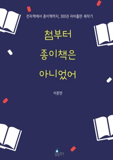 첨부터 종이책은 아니었어