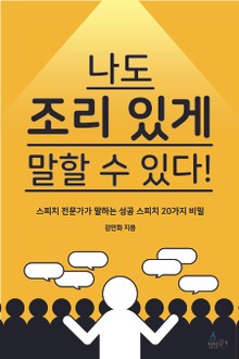 나도 조리 있게 말할 수 있다