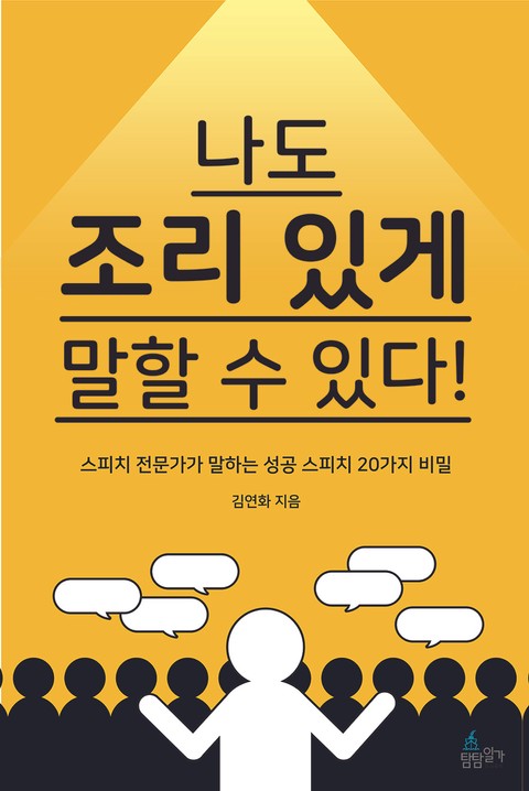 나도 조리 있게 말할 수 있다 표지 이미지