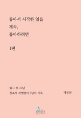좋아서 시작한 일을 계속 좋아하려면 1권 표지 이미지