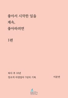 좋아서 시작한 일을 계속 좋아하려면 1권
