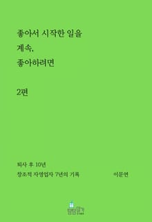 좋아서 시작한 일을 계속 좋아하려면 2권