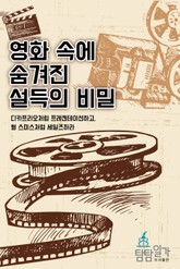 영화 속에 숨겨진 설득의 비밀 표지 이미지