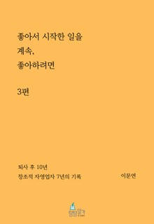 좋아서 시작한 일을 계속 좋아하려면 3권