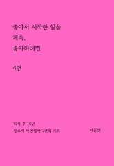 좋아서 시작한 일을 계속 좋아하려면 4권 표지 이미지
