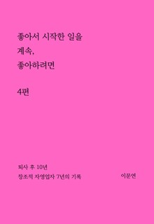 좋아서 시작한 일을 계속 좋아하려면 4권