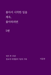 좋아서 시작한 일을 계속 좋아하려면 5권 표지 이미지