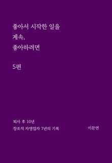 좋아서 시작한 일을 계속 좋아하려면 5권