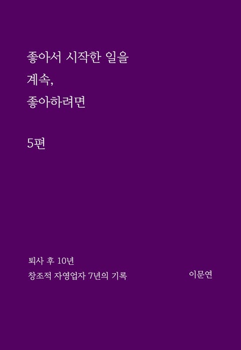 좋아서 시작한 일을 계속 좋아하려면 5권 표지 이미지