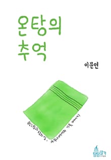 온탕의 추억