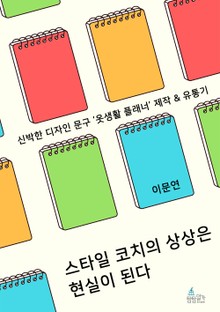 스타일 코치의 상상은 현실이 된다