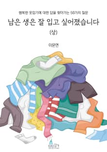 남은 생은 잘 입고 싶어졌습니다 (상)