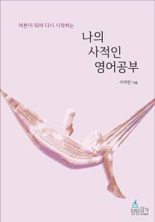 어른이 되어 다시 시작하는 나의 사적인 영어 공부