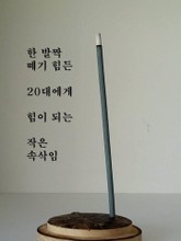 한발짝떼기힘든 20대에게 힘이되는 작은 속삭임 표지 이미지