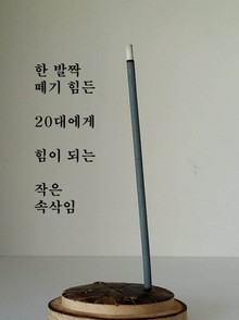 한발짝떼기힘든 20대에게 힘이되는 작은 속삭임
