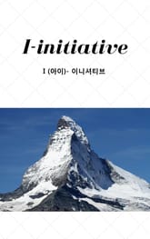 I-initiative 아이 이니셔티브 표지 이미지