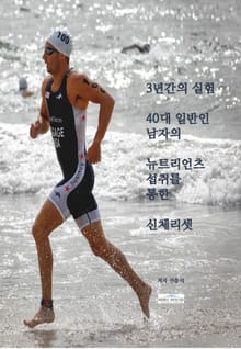 3년간의 실험 40대 일반인 남자의 뉴트리언츠 섭취를 통한 신체리셋