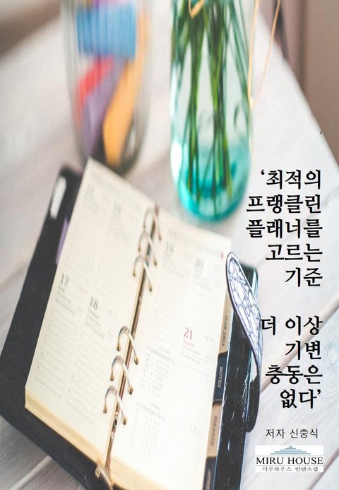 최적의 프랭클린 플래너를 고르는 기준 더이상 기변 충동은 없다. 표지 이미지