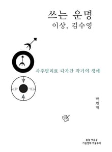 쓰는 운명: 이상 김수영