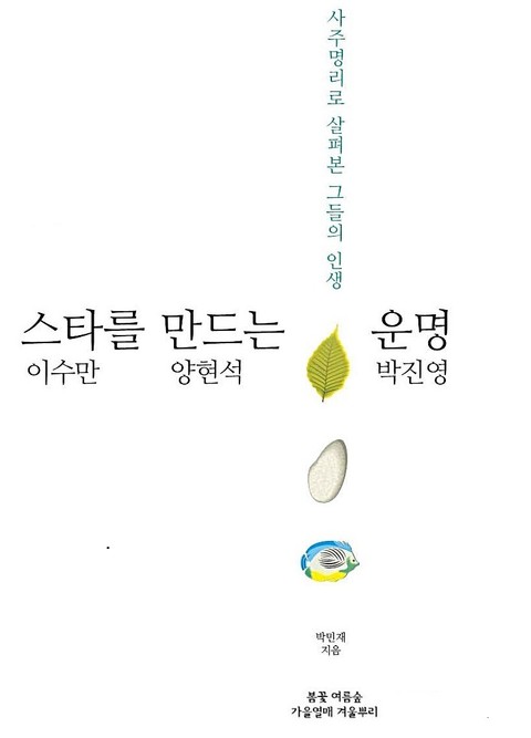 스타를 만드는 운명: 이수만 양현석 박진영 표지 이미지