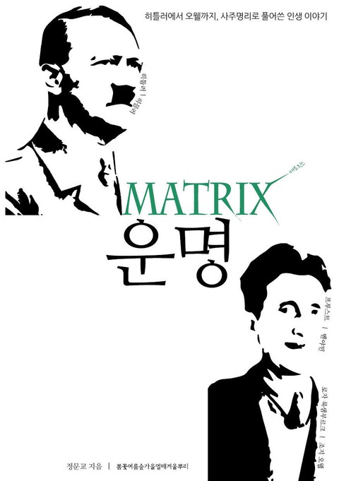 합본 | 매트릭스 운명 (전 6권) 표지 이미지