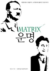 [체험판] 매트릭스 운명 표지 이미지