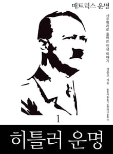 매트릭스 운명 1: 히틀러 운명