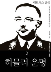 매트릭스 운명 2: 히믈러 운명 표지 이미지