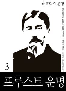 매트릭스 운명 3: 프루스트 운명