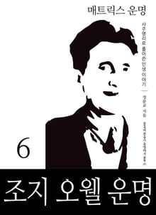 매트릭스 운명 6: 조지 오웰 운명