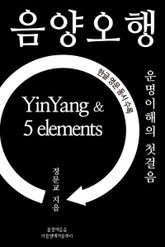 음양오행 YinYang & 5 elements 표지 이미지