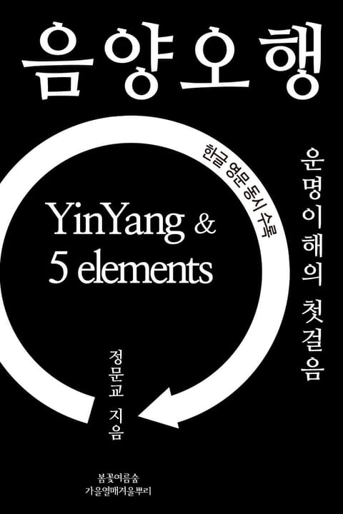 음양오행 YinYang & 5 elements 표지 이미지