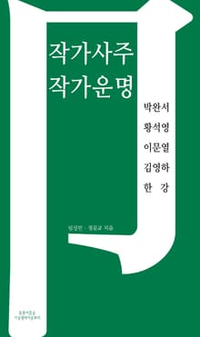 합본 | 작가사주 작가운명: 박완서 황석영 이문열 김영하 한강(5권)