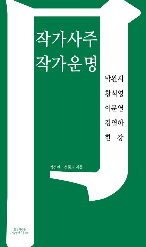 합본 | 작가사주 작가운명: 박완서 황석영 이문열 김영하 한강(5권) 표지 이미지