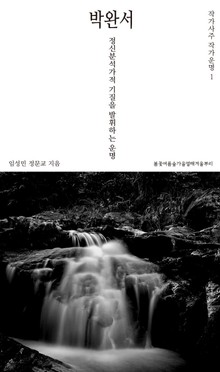 작가사주 작가운명 1. 박완서