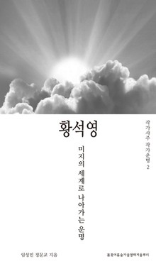 작가사주 작가운명 2. 황석영