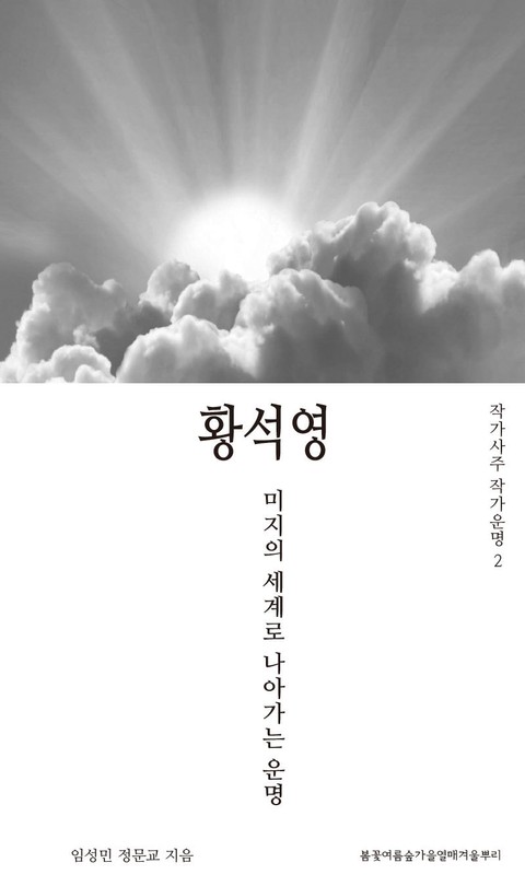 작가사주 작가운명 2. 황석영 표지 이미지