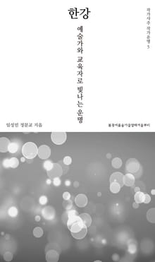 작가사주 작가운명 5. 한강
