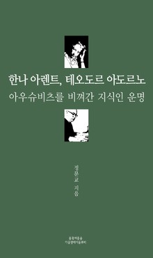 합본 | 한나 아렌트, 테오도르 아도르노(전 2권)