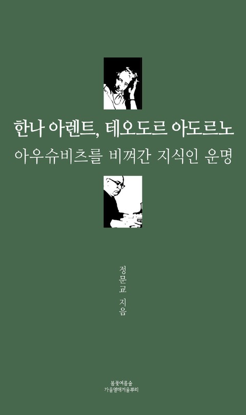 합본 | 한나 아렌트, 테오도르 아도르노(전 2권) 표지 이미지