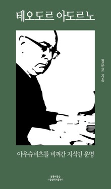 테오도르 아도르노