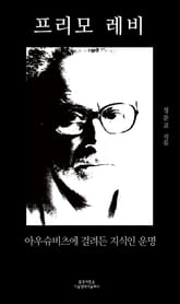 프리모 레비 표지 이미지