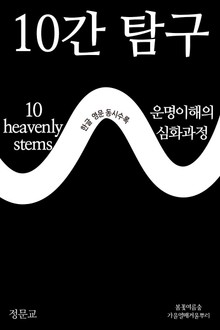 10간 탐구 10 heavenly stems