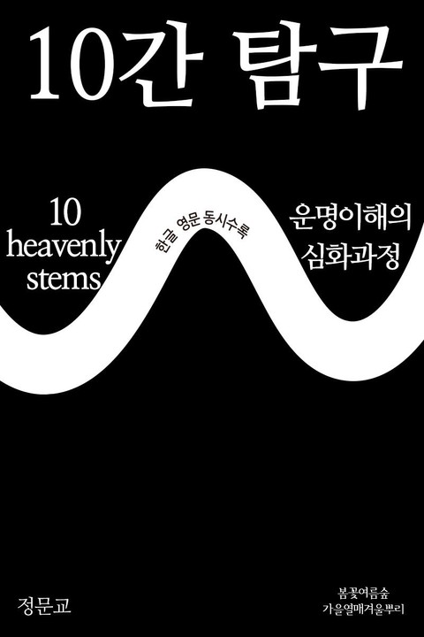 10간 탐구 10 heavenly stems 표지 이미지