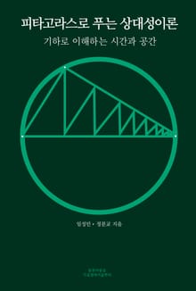 피타고라스로 푸는 상대성이론