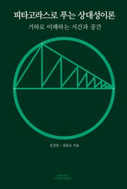 피타고라스로 푸는 상대성이론