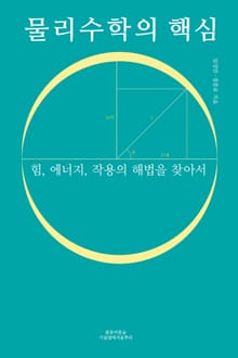 물리수학의 핵심