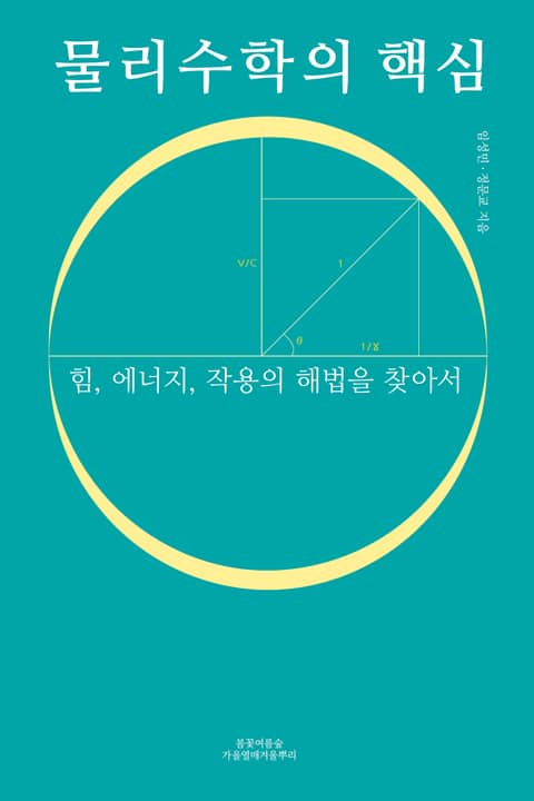 물리수학의 핵심 표지 이미지